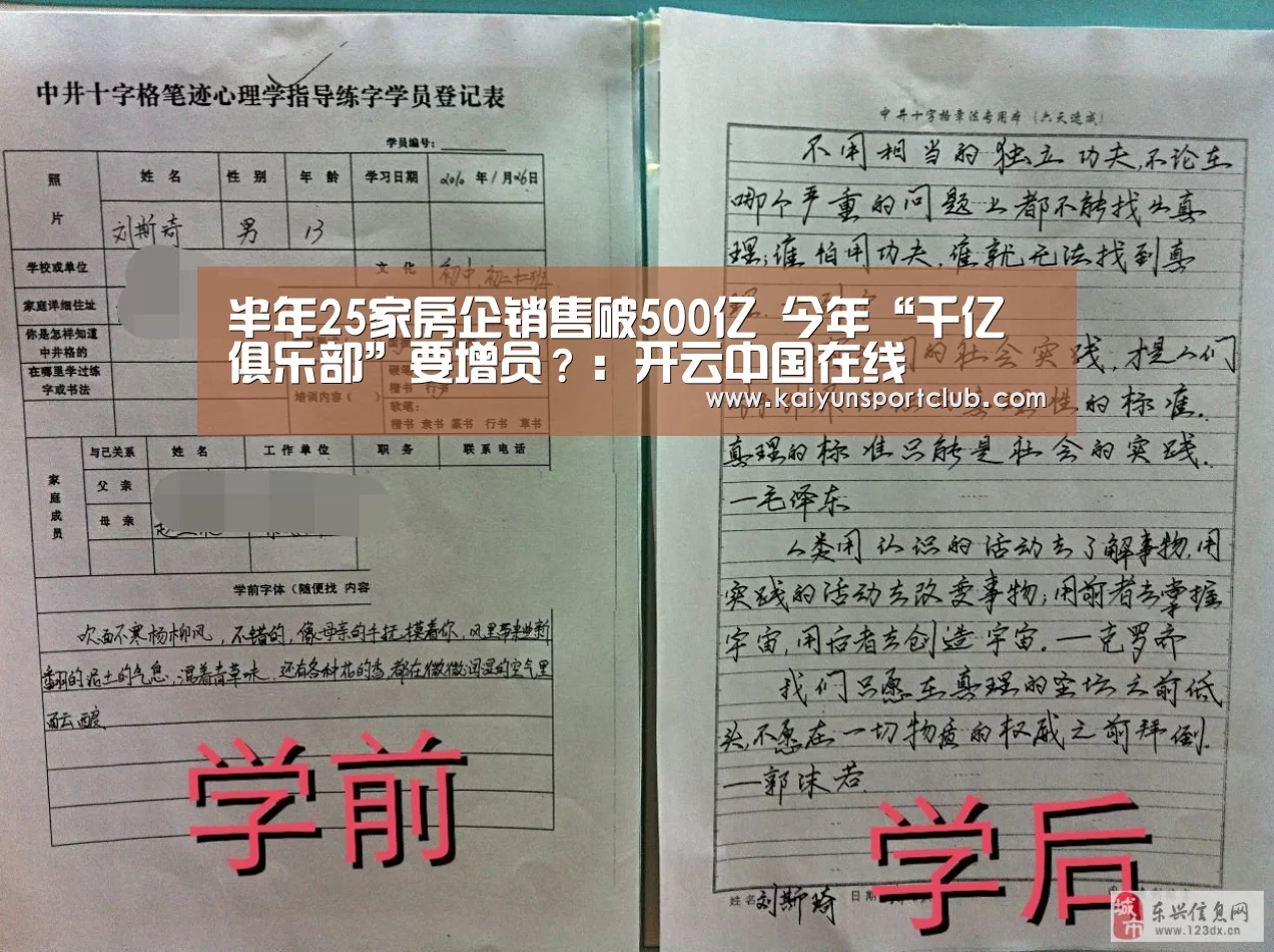 半年25家房企销售破500亿 今年“千亿俱乐部”要增员?:开云中国在线(图1) 开云.com官网