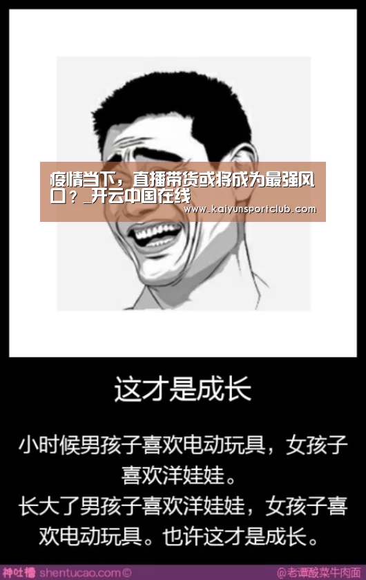 疫情当下,直播带货或将成为最强风口?_开云中国在线(图2) 开云中国在线