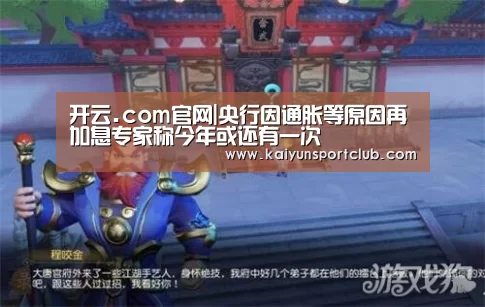 开云.com官网|央行因通胀等原因再加息专家称今年或还有一次(图2) 开云中国在线