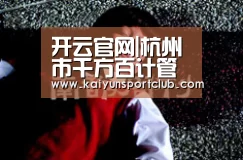 开云官网|杭州市千方百计管好老百姓的“菜篮子”储备足花样多(图3) www.开云.com