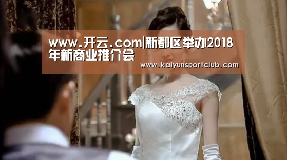 www.开云.com|新都区举办2018年新商业推介会(图3) www.开云.com