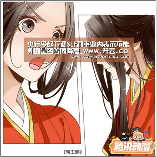 央行今起下调SLF利率业内表示不能判断是否等同降息_www.开云.com(图4) 开云官网