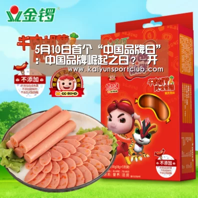 5月10日首个“中国品牌日”:中国品牌崛起之日?-开云.com官网(图3) 开云官网