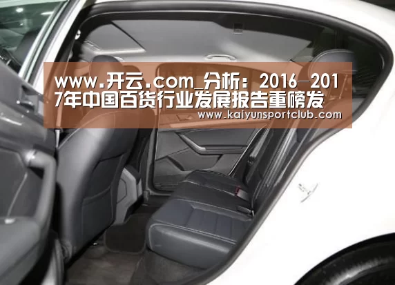 www.开云.com_分析:2016-2017年中国百货行业发展报告重磅发布(图1) 开云官网