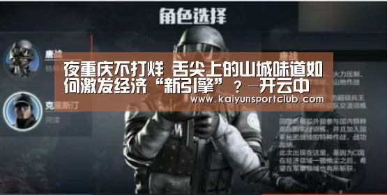 夜重庆不打烊 舌尖上的山城味道如何激发经济“新引擎”?-开云中国在线(图1) 开云官网
