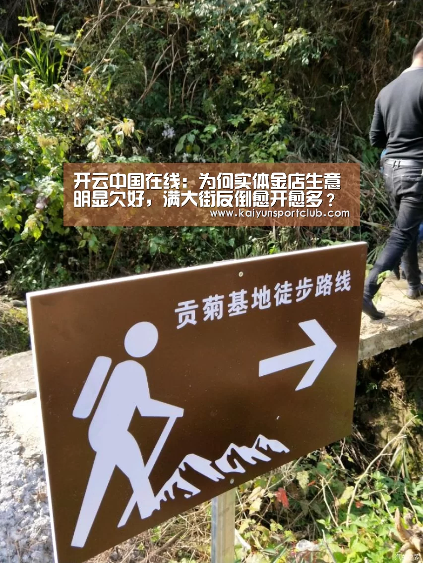 开云中国在线:为何实体金店生意明显欠好,满大街反倒愈开愈多?金店挣钱吗?(图2) 开云.com官网